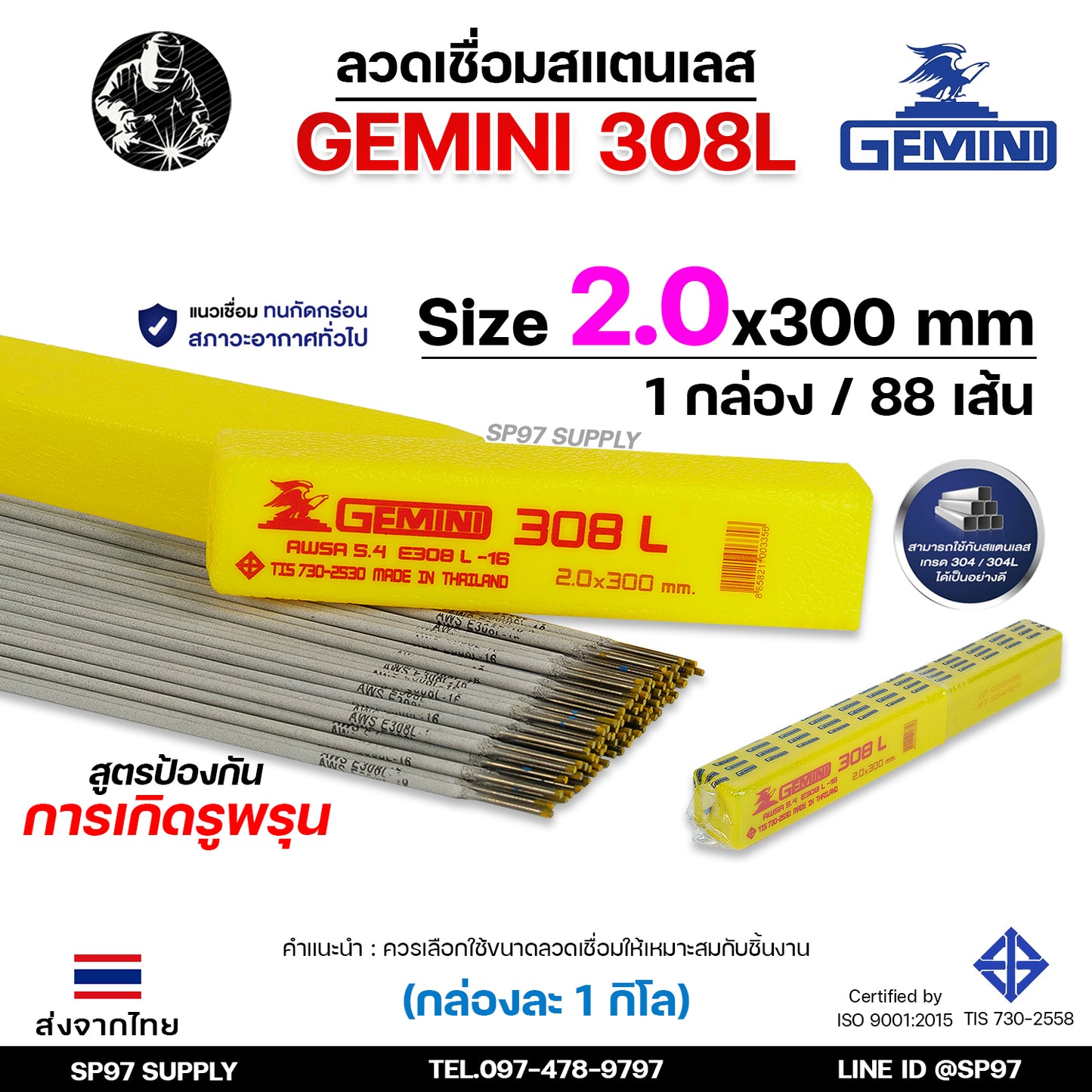 Gemini เจมินี่ ลวดเชื่อม สแตนเลส 308L (กล่องละ 1 กิโลกรัม) เชื่อมสแตนเลส ไร้ตามด ไม่เป็นสนิม มีขนาด 2.0, 2.6, และ 3.2 ของแท้ 100%