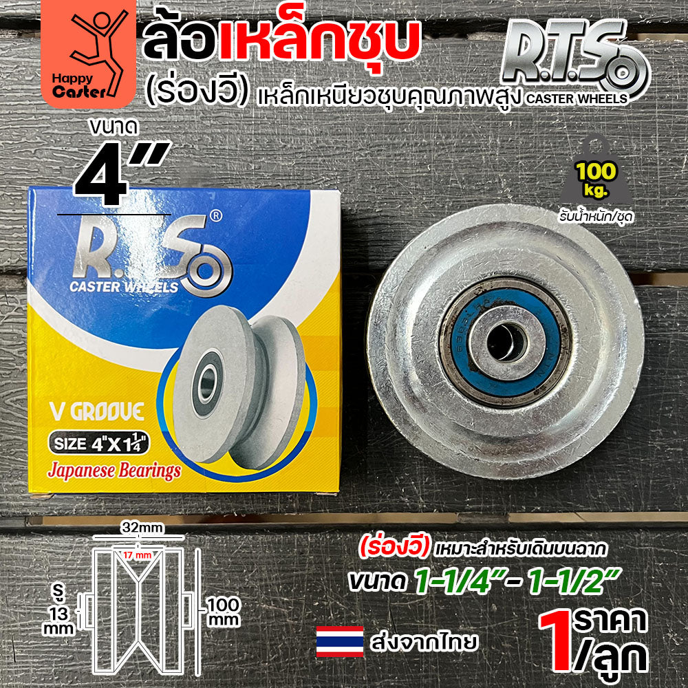 RTS ล้อประตูเหล็กชุบ 4 นิ้ว (ร่องวี/ร่องฉาก) เกรดเหล็กเหนียวชุบแข็ง พร้อมตลับลูกปืนญี่ปุ่นแท้ (ขนาด 4"x1-1/4")