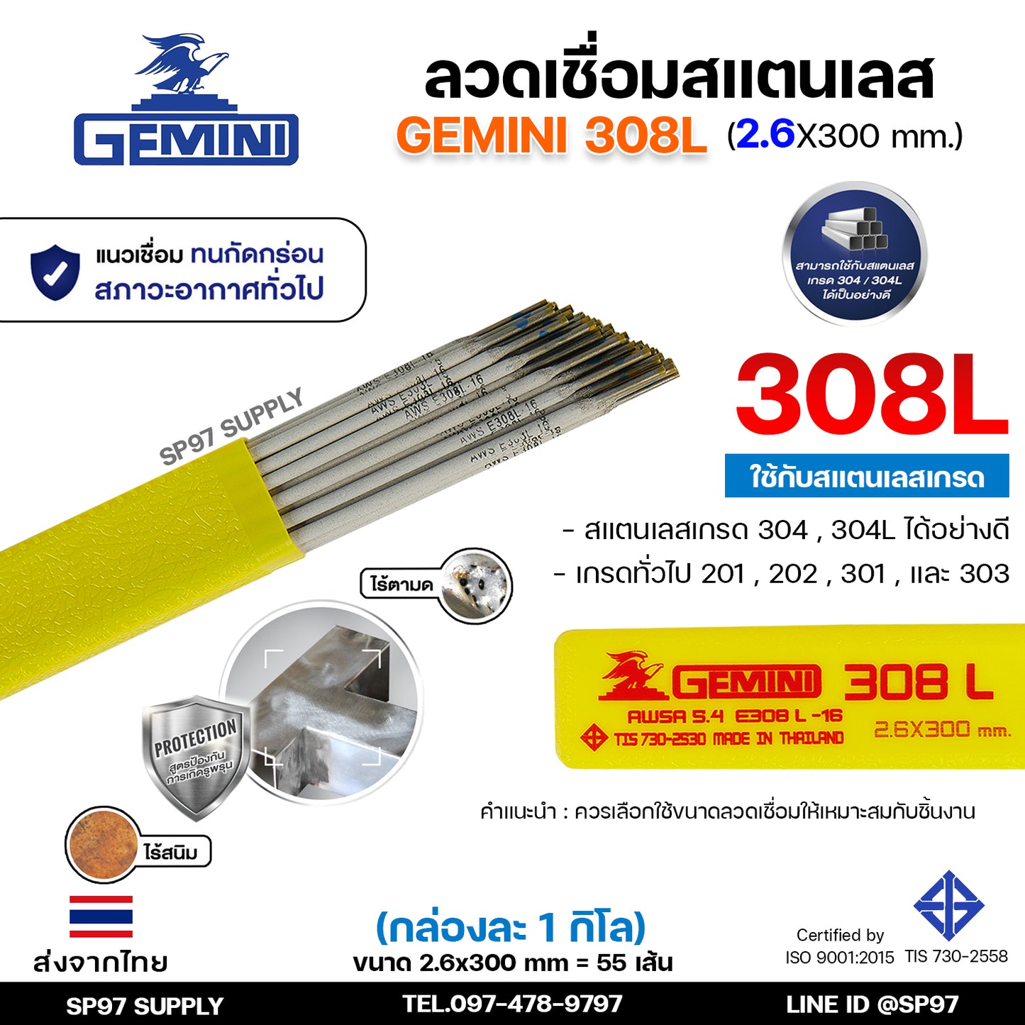 Gemini เจมินี่ ลวดเชื่อมสแตนเลส 308L ขนาด 2.6 x 300 มม. (กล่องละ 1 กิโลกรัม) ของแท้ ไร้ตามด ทนการกัดกร่อน ไร้สนิม