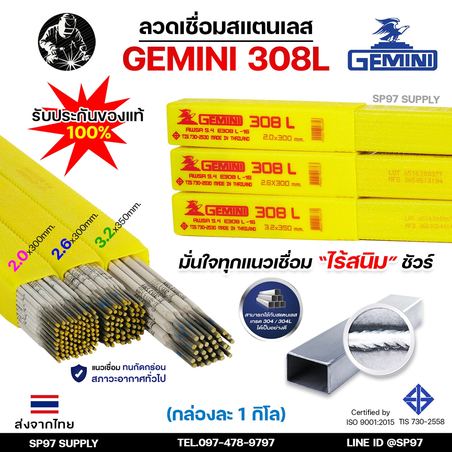 Gemini เจมินี่ ลวดเชื่อม สแตนเลส 308L (กล่องละ 1 กิโลกรัม) เชื่อมสแตนเลส ไร้ตามด ไม่เป็นสนิม มีขนาด 2.0, 2.6, และ 3.2 ของแท้ 100%