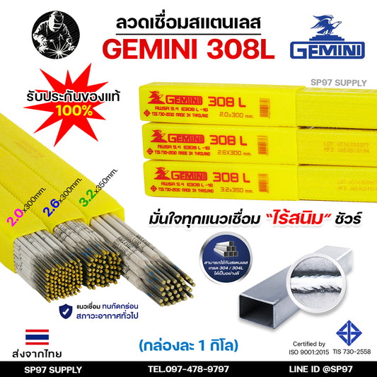 Gemini เจมินี่ ลวดเชื่อม สแตนเลส 308L (กล่องละ 1 กิโลกรัม) เชื่อมสแตนเลส ไร้ตามด ไม่เป็นสนิม มีขนาด 2.0, 2.6, และ 3.2 ของแท้ 100%