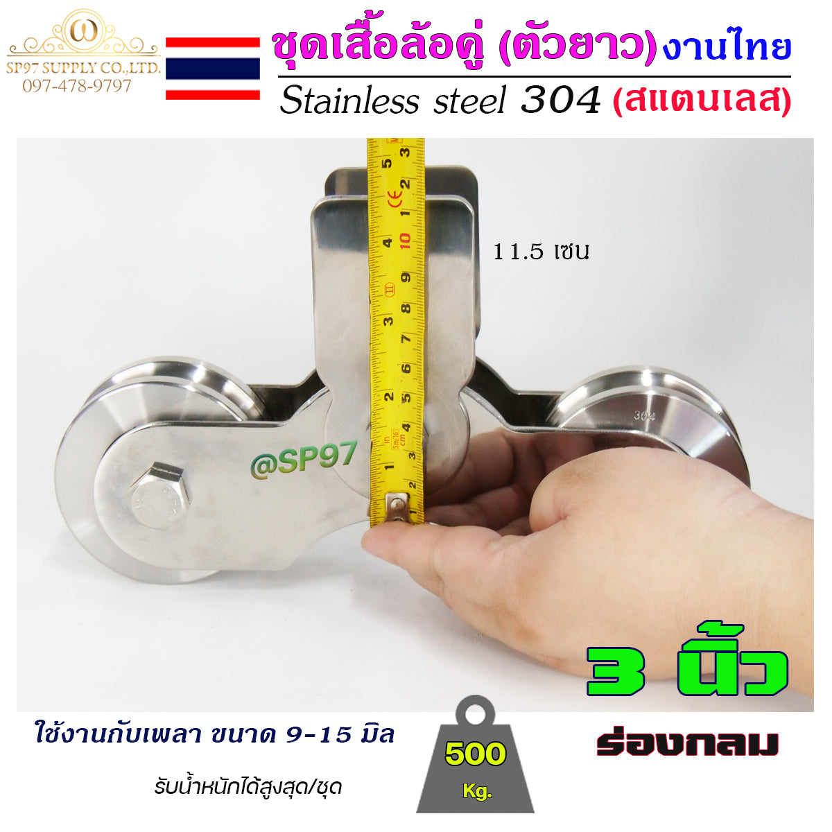 เสื้อล้อคู่ ชุดล้อคู่ ขนาด 3นิ้ว ร่องกลม เสื้อล้อ ตัวยาว (งานไทย) สแตนเลส เกรด 304 ทั้งชุด ไม่เป็นสนิม 100%