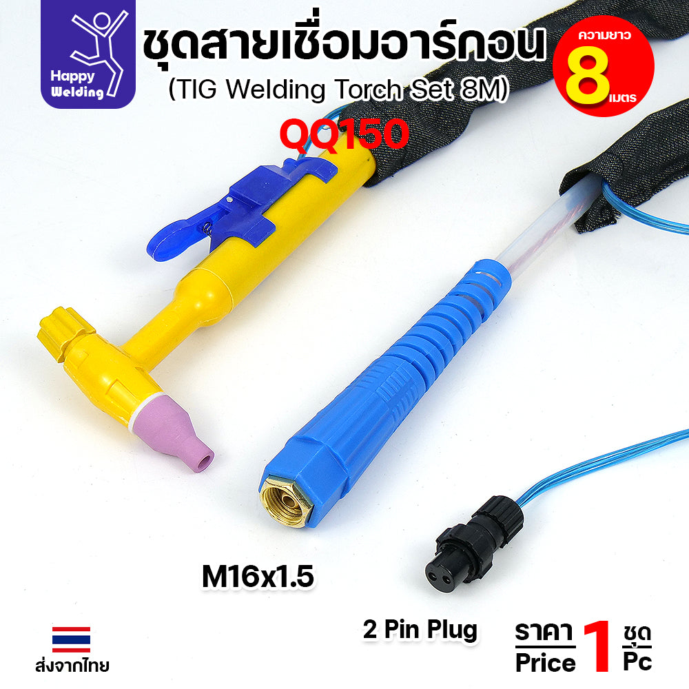 QQ150 สายเชื่อมอาร์กอน ยาว 8 เมตร สำหรับเครื่องเชื่อมอาร์กอนที่เป็นรหัส QQ150