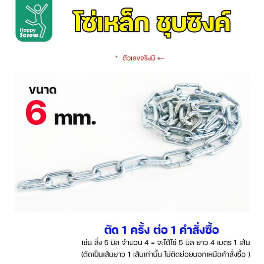 (ตัดยาวเส้นเดียว) โซ่เหล็ก ชุบซิงค์ ขนาด 6มม ชุบซิงค์ โซ่ชุบกัลวาไนซ์ โซ่ชุบขาว แข็งแรง ทนทาน เป็นสนิมยาก ใช้กั้นทางเดิน ยกของ