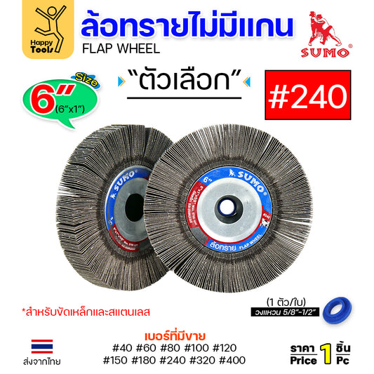 SUMO ล้อทราย ไม่มีแกน 6"x1" #240 ขัดลบรอยเชื่อม ลบรอยต่อ ขัดเงา ขัดลายบนสเตนเลส มอเตอร์หินไฟ