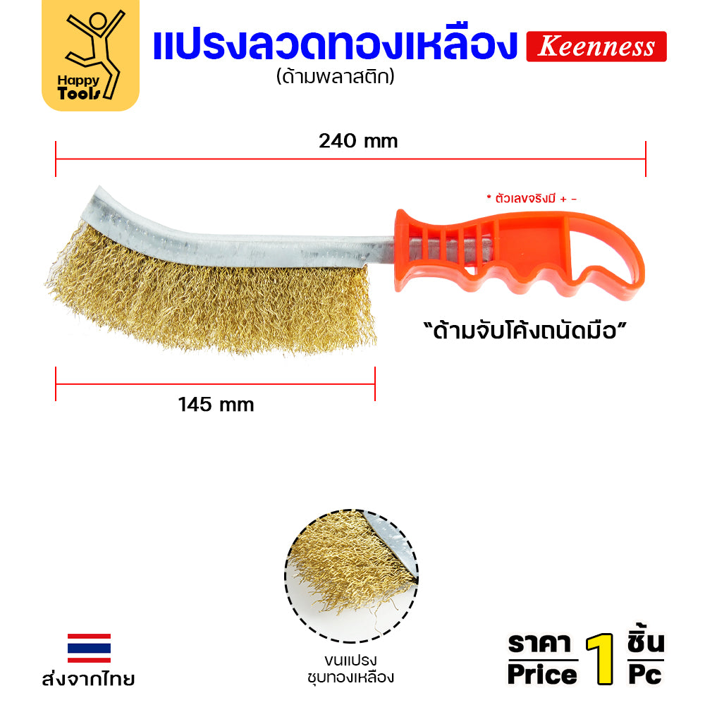 Keenness แปรงลวดทองเหลืองมือขัด ขัดฟัก ขัดคราบเชื่อม ขัดแนวเชื่อม สนิม ขนาด 4นิ้ว