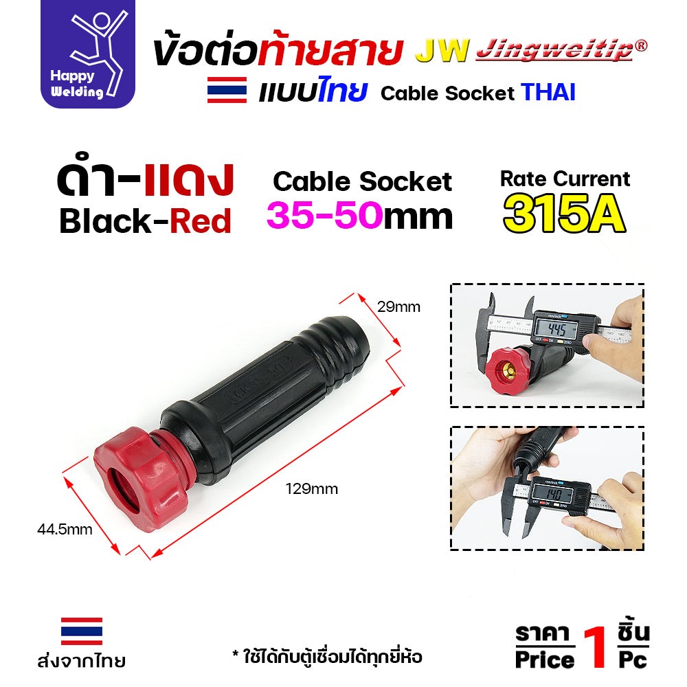 ข้อต่อตู้เชื่อม และท้ายสาย ข้อต่อไทย ขนาดสายไฟ 35-50sqmm สำหรับตู้เชื่อมไม่เกิน 315แอมป์