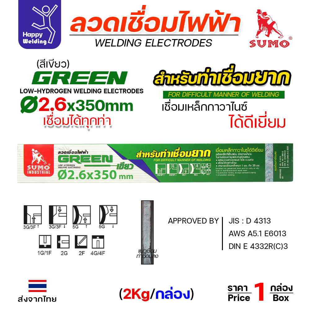 SUMO ลวดเชื่อมไฟฟ้า GREEN สีเขียว 2.6x350mm(E6013)