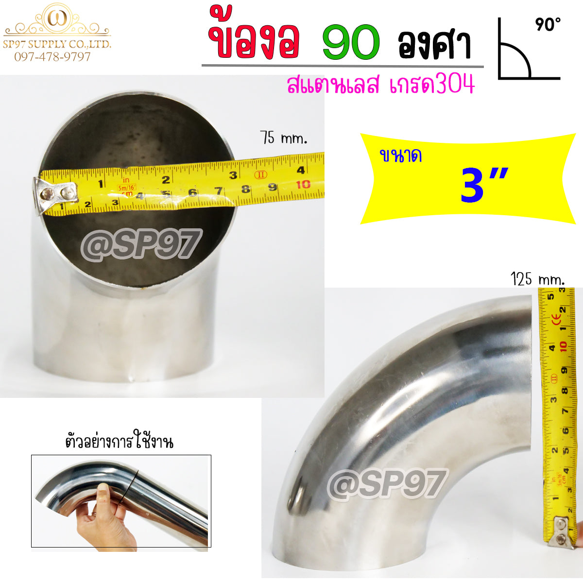 ข้องอสแตนเลส ข้องอ 90 องศา ขนาด 3 นิ้ว หนา 1.2 และ หนา 1.5 (ราคา 1 ตัว)