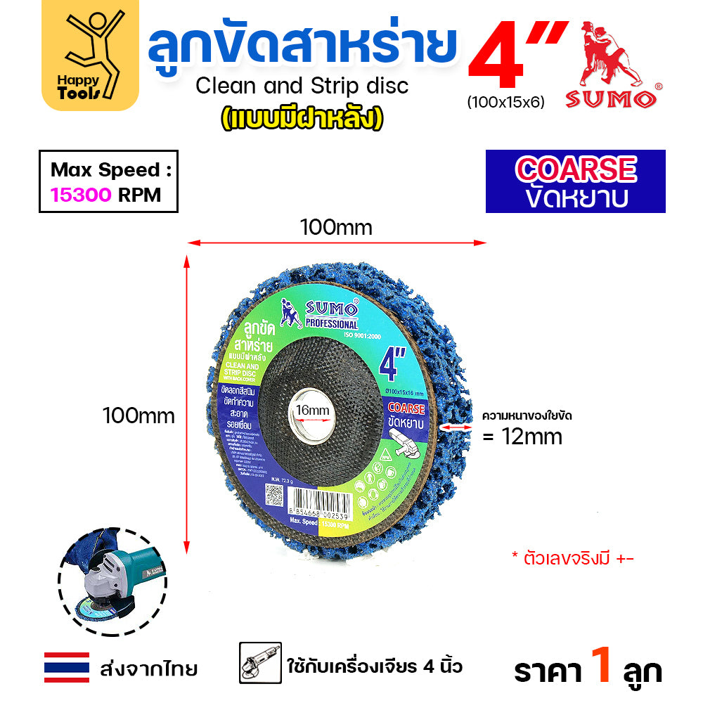 SUMO ลูกขัดสาหร่าย 4 นิ้ว แบบมีฝาหลัง คม กินเนื้องานดี ขัดได้นาน ไม่ทำให้เนื้อโลหะสึกหรอ สามารถใช้แทนแปรงลวดได้