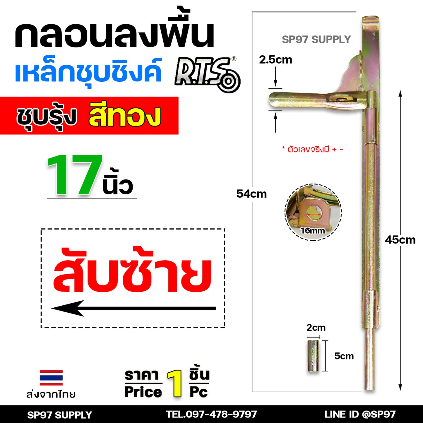 RTS กลอนลงดิน 17 นิ้่ว เหล็กชุบรุ้ง (สีทอง) กลอนประตู กลอนขวาง ขนาด 17 นิ้ว ตัวเลือก สับซ้าย สับขวา (ราคา 1 ชิ้น)