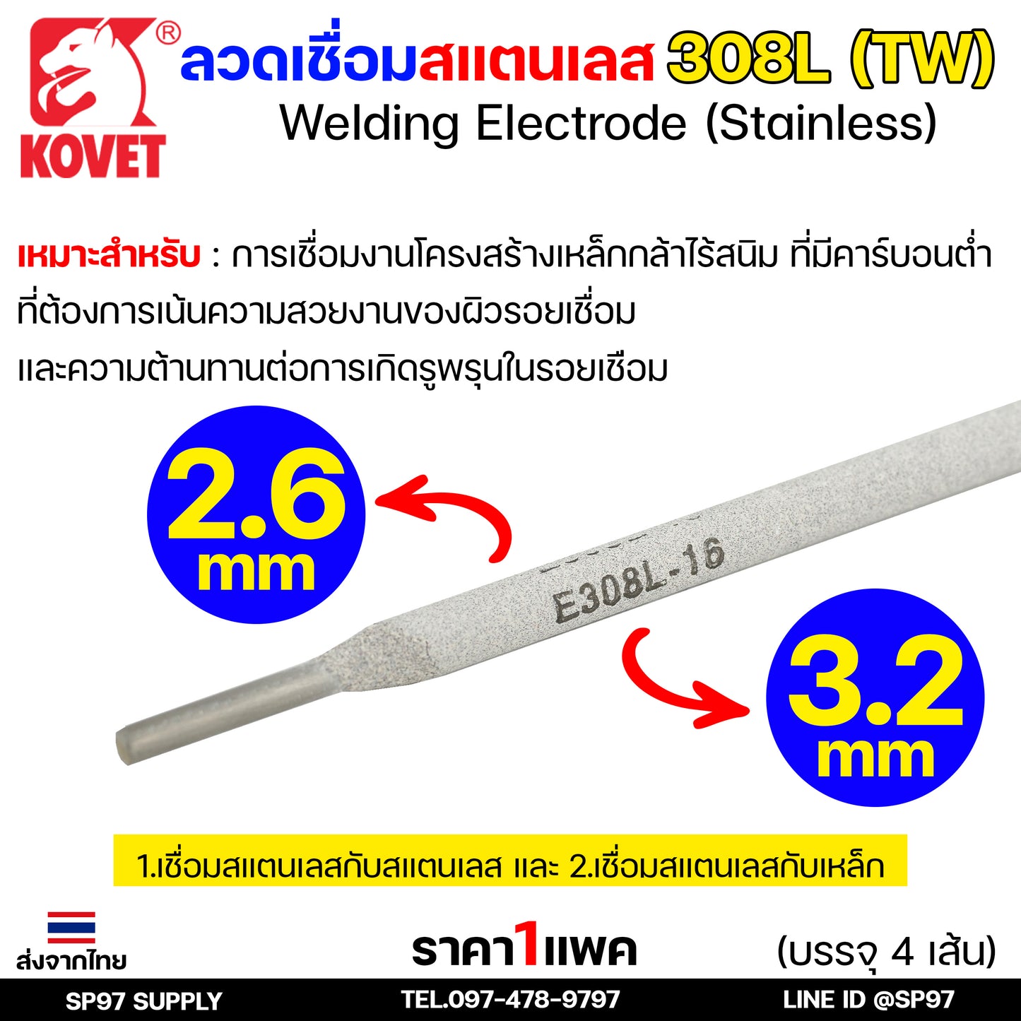 KOVET ลวดเชื่อม (แบบซอง) บรรจุ 4 เส้น เชื่อมสแตนเลส 308L ขนาด2.6 และ 3.2 (ราคา1ซอง)