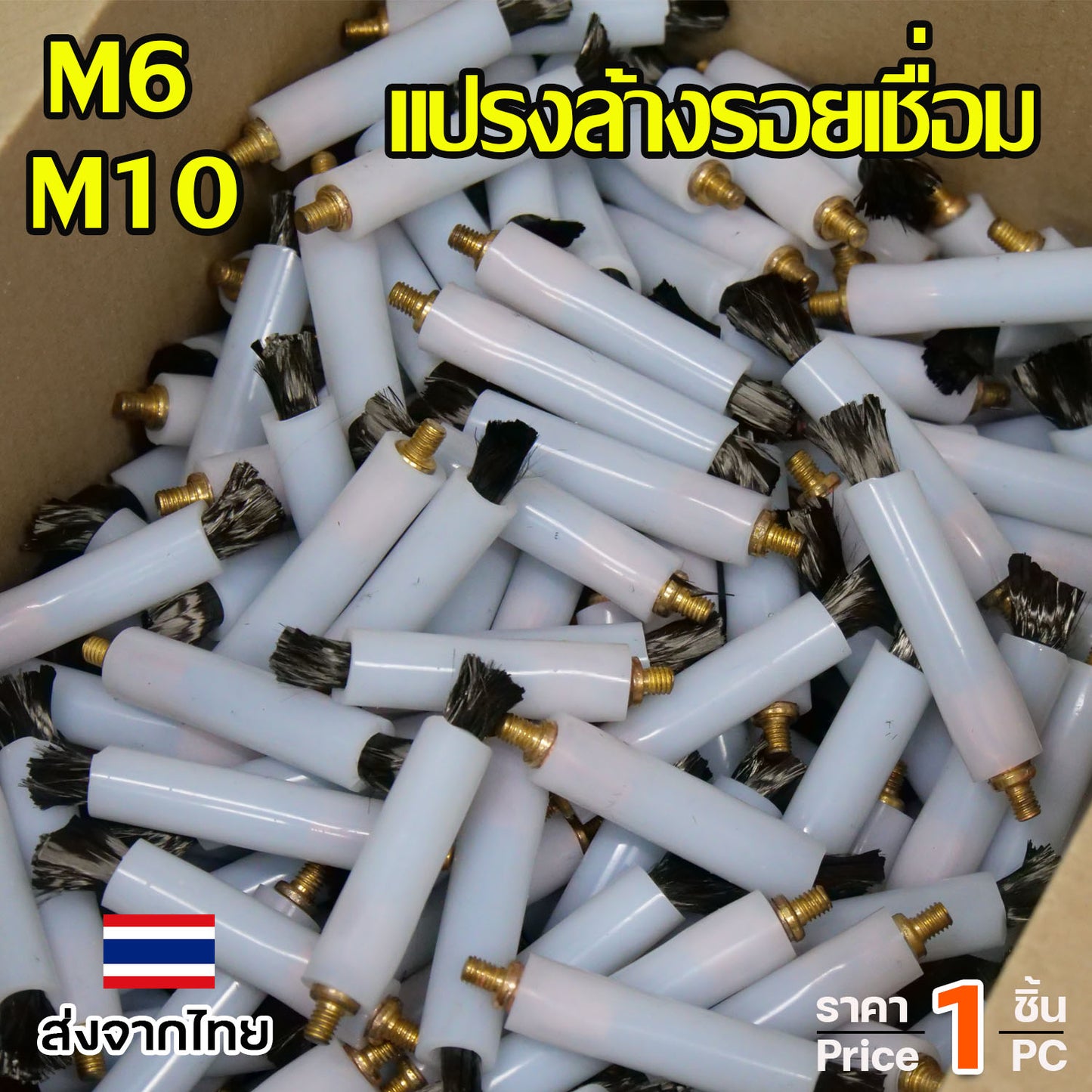 แปรงล้างรอยเชื่อม แปรง ลบรอยเชื่อม (ยาว8.5เซน) เกลียว M6 / M10 ใช้กับเครื่องล้างรอยเชื่อม (เลือกขนาดและจำนวนในตัวเลือก)