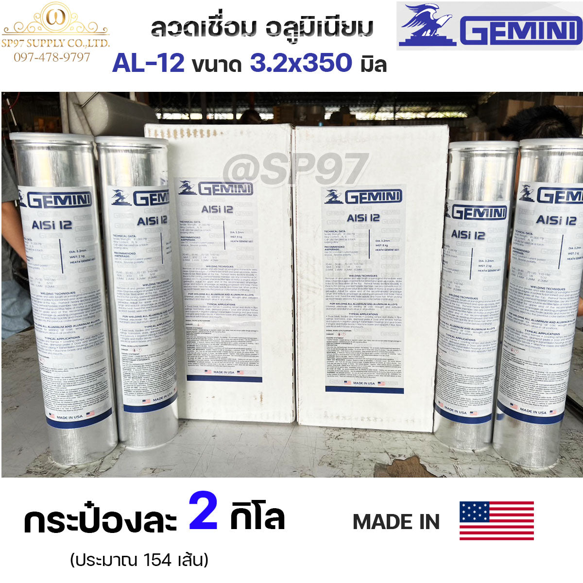 (กระป๋องละ 2กิโล) Gemini เจมินี่ ALsi12 ของแท้ 100% ลวดเชื่อมอลูมิเนียม ลวดเชื่อม ไฟฟ้า ผลิตจาก USA ขนาด 3.2x350 มิล