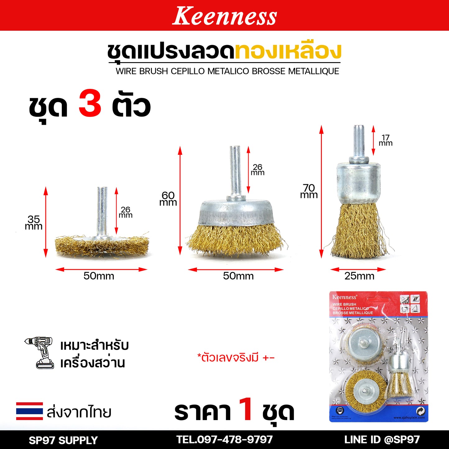 Keenness (เซท 3 ชิ้น) แปรงลวดทองเหลืองขัดทำความสะอาดชิ้นงาน แปรงลวด แปรงลวดทองเหลือง แปรงลวดขัดสนิม ลวดถ้วย สีทอง (ราคา 1 เซท)