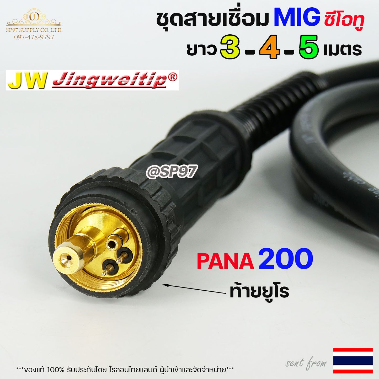 (อะไหล่ MIG PANA200) ท้าย ยูโร สายเชื่อม ซีโอทู เลือก ความยาวได้ 3, 4, 5 เมตร #MIG #CO2 #Europe (ของแท้100%) แถมฟรี!! คอนแทคทิป