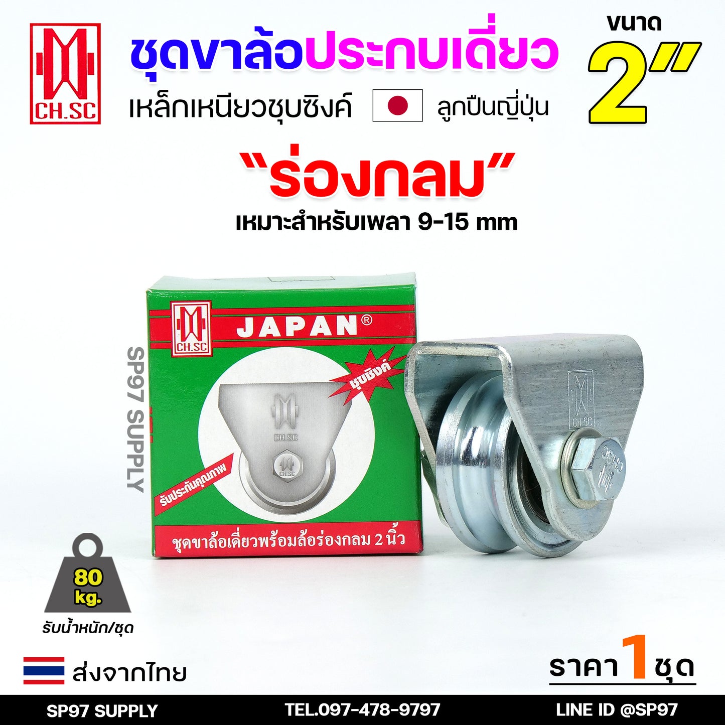 CH.SC ชุด ล้อเดี่ยว 2 นิ้ว พร้อมล้อ เหล็กเหนียว ชุบซิงค์ (เลือกรูปแบบล้อได้) สำหรับ ประตูรั้ว ประตูบานเลื่อน (1ชุด)