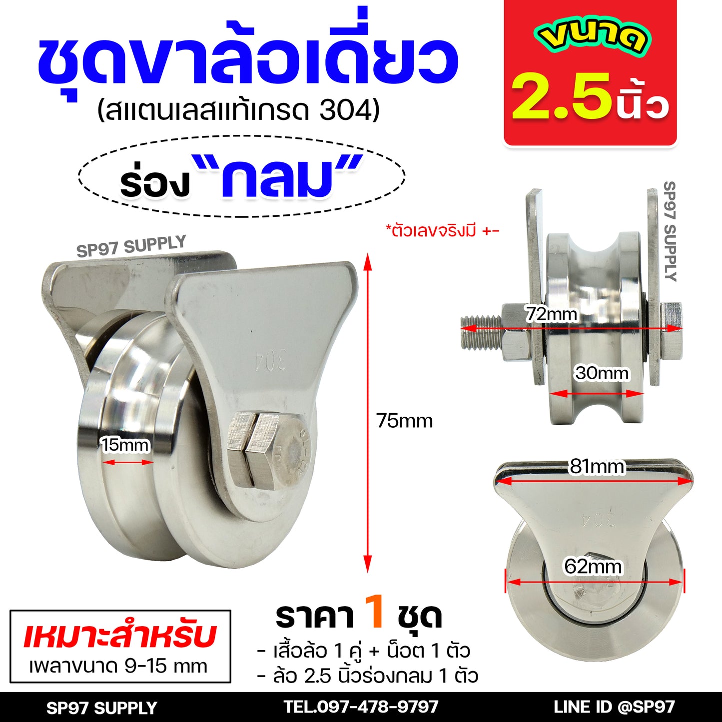ล้อประตู ชุดล้อเดี่ยว ล้อสแตนเลส เกรด304 ขนาด 2.5 นิ้วร่องกลม+พร้อมเสื้อล้อเดี่ยว(สามเหลี่ยม) และน๊อต
