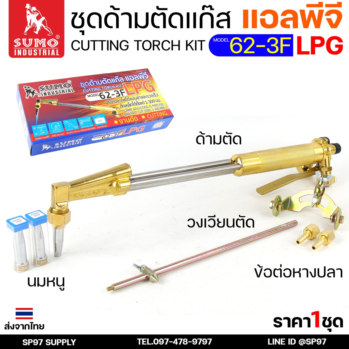 SUMO ชุดตัดแก๊ส LPG ตัดแก๊ส ตัดเหล็กหนา (รุ่น 62-3F) ซูโม่ (แบบมีกล่องเก็บ) สำหรับ งานตัด งานเผาให้ความร้อน เซาะร่อง