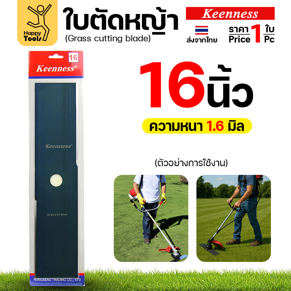 ใบตัดหญ้า Keenness ของแท้ 12,14,16,18นิ้ว หนา1.6มม คมกริบ ตัดไว ลับได้ แข็งแรงทนทาน มีครบทุกขนาด พร้อมส่งด่วนจากไทย