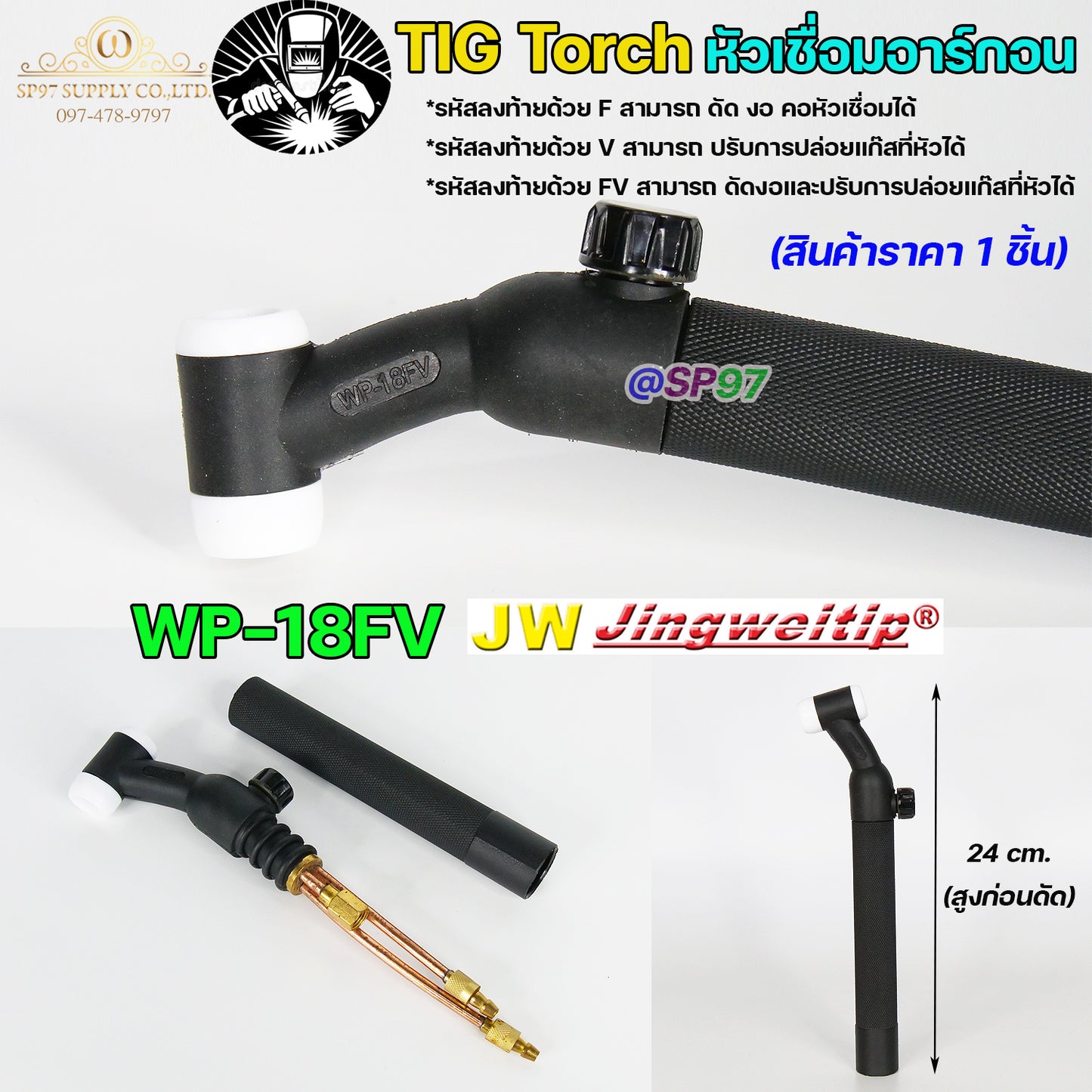 JW ด้ามเชื่อม หัวเชื่อม อาร์กอน รหัส WP-9 / 17 / 18 / 26 ( Torch Body ) อะไหล่ทดแทน ราคา ต่อ 1 อัน