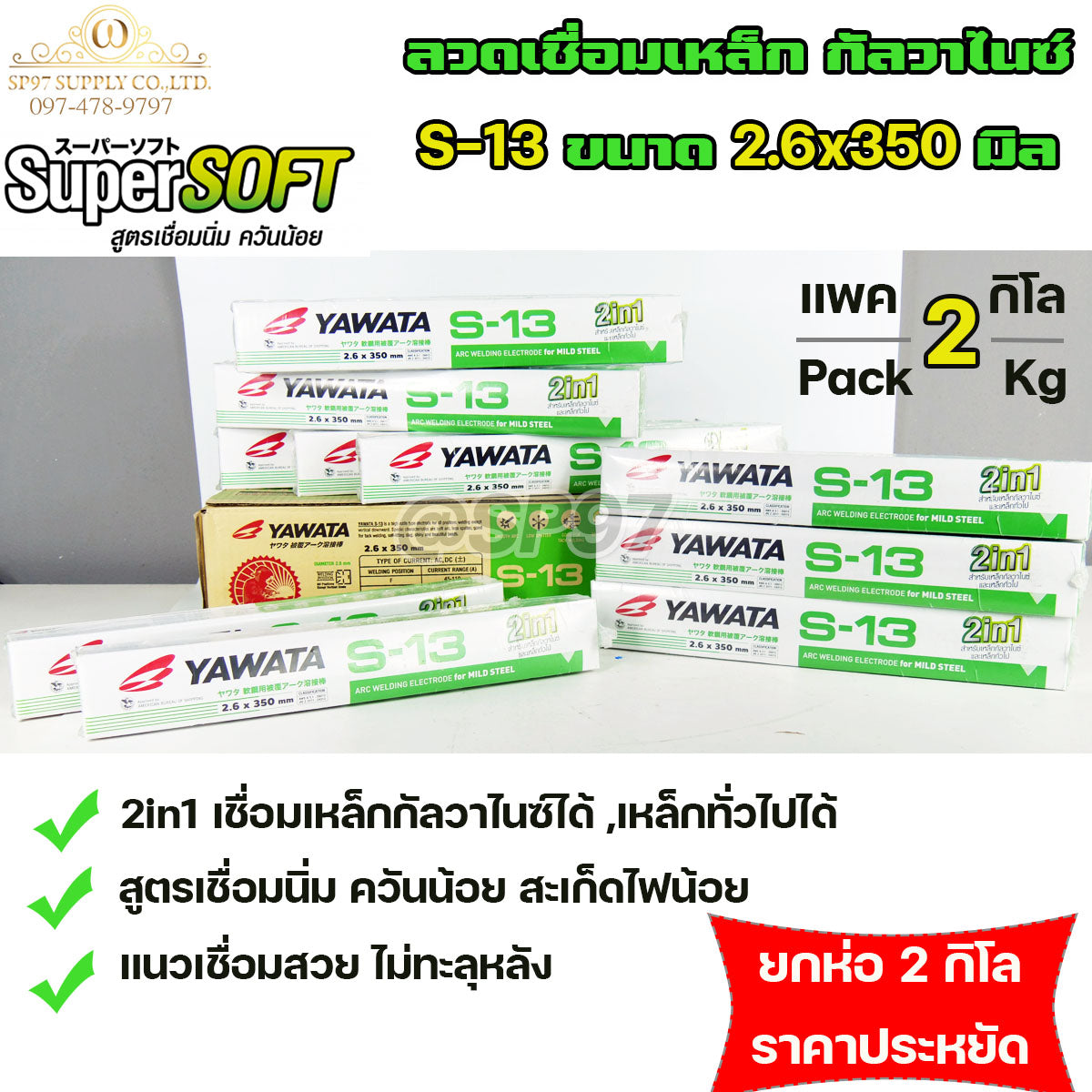 YAWATA S13 ยาวาต้า ลวดเชื่อม เหล็กกัลวาไนซ์ 2in1 เชื่อมได้ทั้งเหล็กธรรมดา และกัลวาไนซ์ ราคาพิเศษ ยกลัง และ ยกห่อ สุดคุ้ม!!!