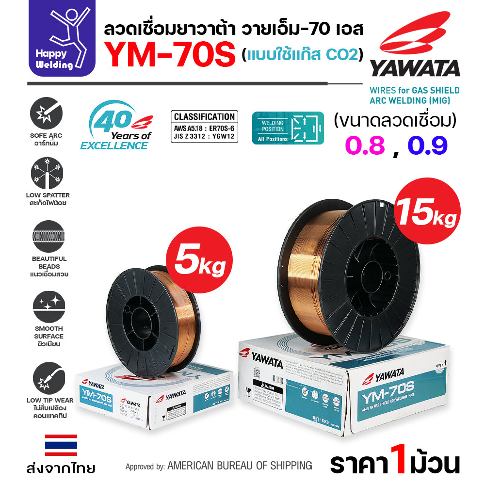 YAWATA ลวดเชื่อม MIG CO2 YM-70S-6 ใช้แก๊สตอนเชื่อม  ขนาดลวด 0.9mm (ม้วน5โล)