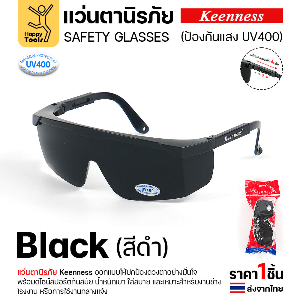 แว่นตานิรภัย แว่นตาเชื่อม Keenness (1ชิ้น) ปกป้องมั่นใจ กัน UV400 ดีไซน์สปอร์ต ขาปรับระดับได้ มีของพร้อมส่งทันที