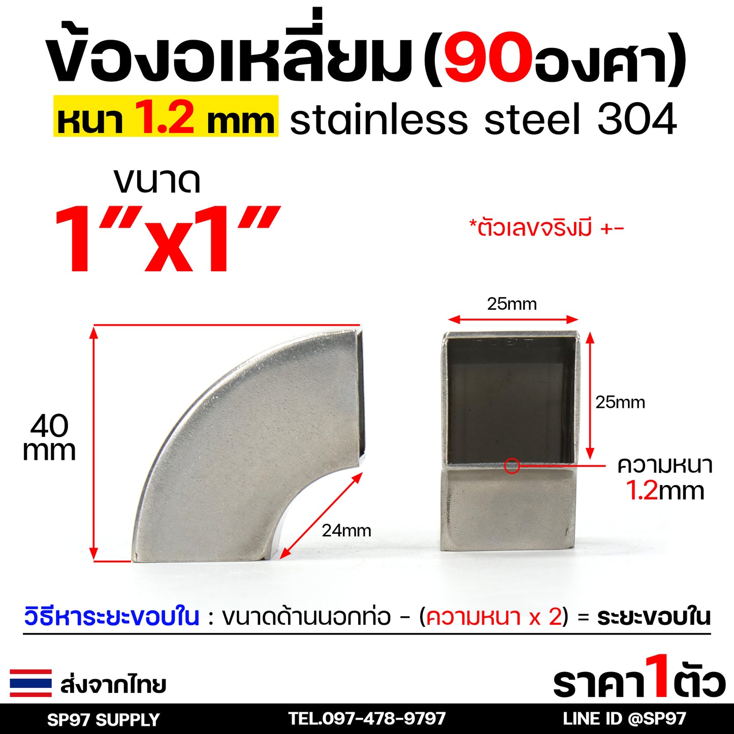 ข้องอ สแตนเลส (แบบเหลี่ยม) เกรด 304 ข้องอเหลี่ยม มี 4 ขนาดให้เลือกใช้ 1-2 นิ้ว หนา 1.2 มิล