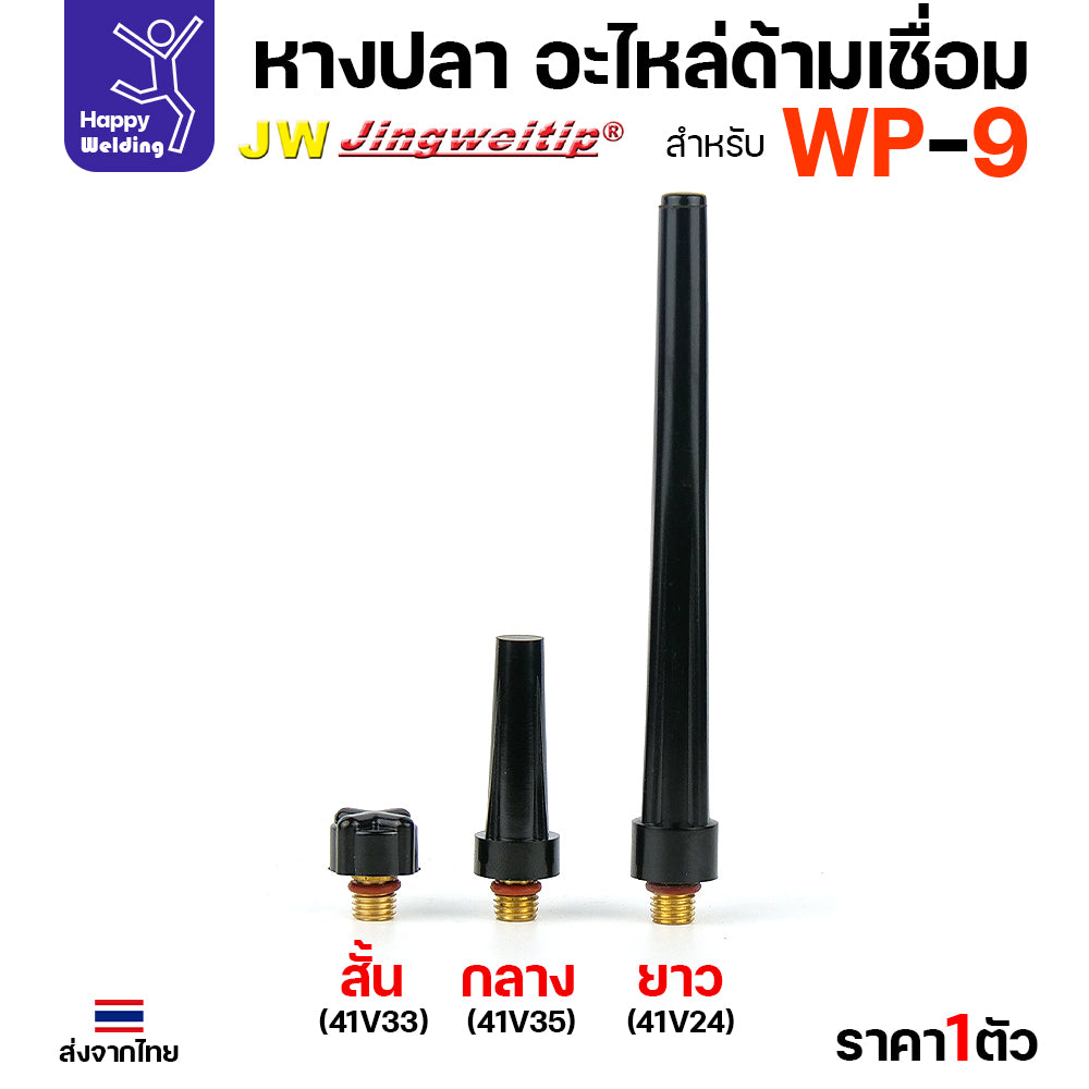 หางปลา WP9 backcap สำหรับงานเชื่อมอาร์กอน ด้ามเชื่อมรหัส WP9 มีสั่น กลาง ยาว 41V33/41V35/41V24