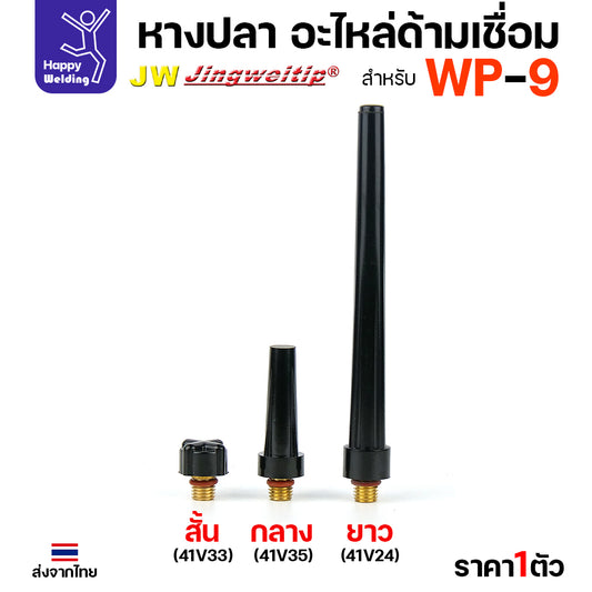 หางปลา WP9 backcap สำหรับงานเชื่อมอาร์กอน ด้ามเชื่อมรหัส WP9 มีสั่น กลาง ยาว 41V33/41V35/41V24
