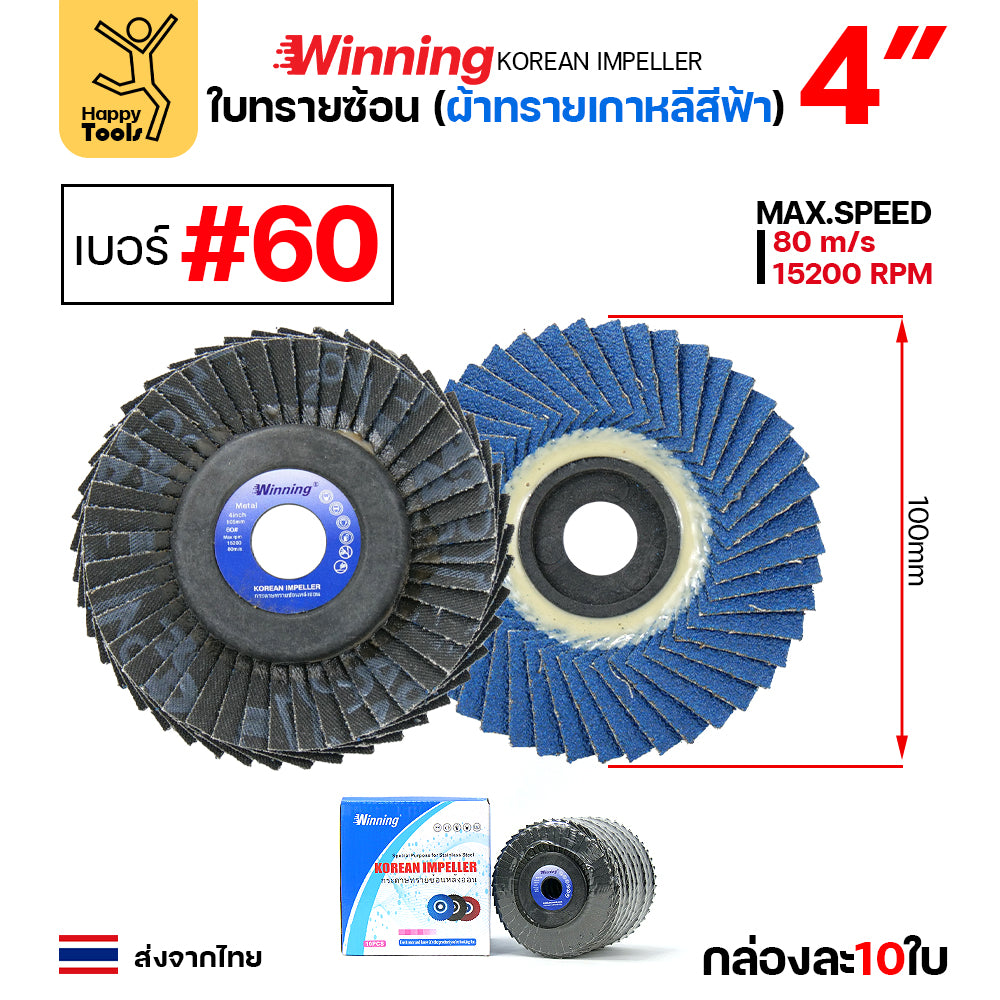 WINNING จานทรายซ้อน หลังอ่อน สีฟ้า 4" เลือกเบอร์ได้ ขัดเหล็ก ราคานี้ขัดสแตนเลสได้ดีมาก คุ้มสุดๆ