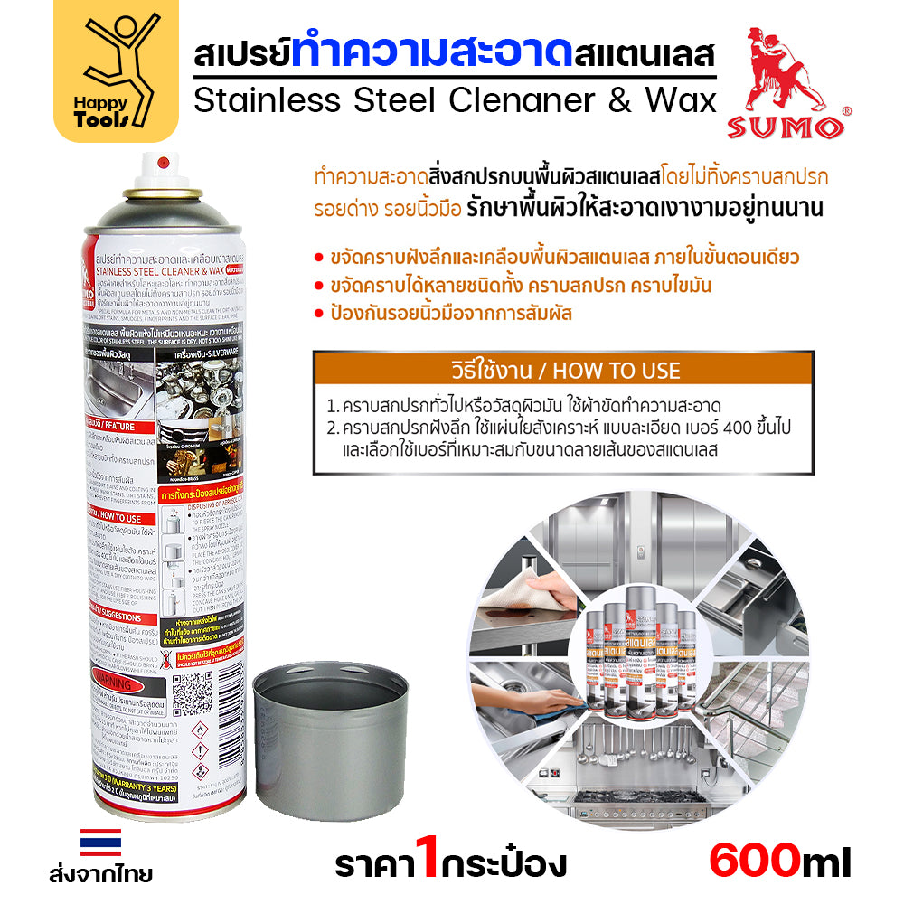 SUMO สเปรย์ขจัดคราบสแตนเลส เคลือบเงาสแตนเลส เคลือบกันสนิม เคลือบหลังขัดสแตนเลส (ขวดใหญ่ 600ml)
