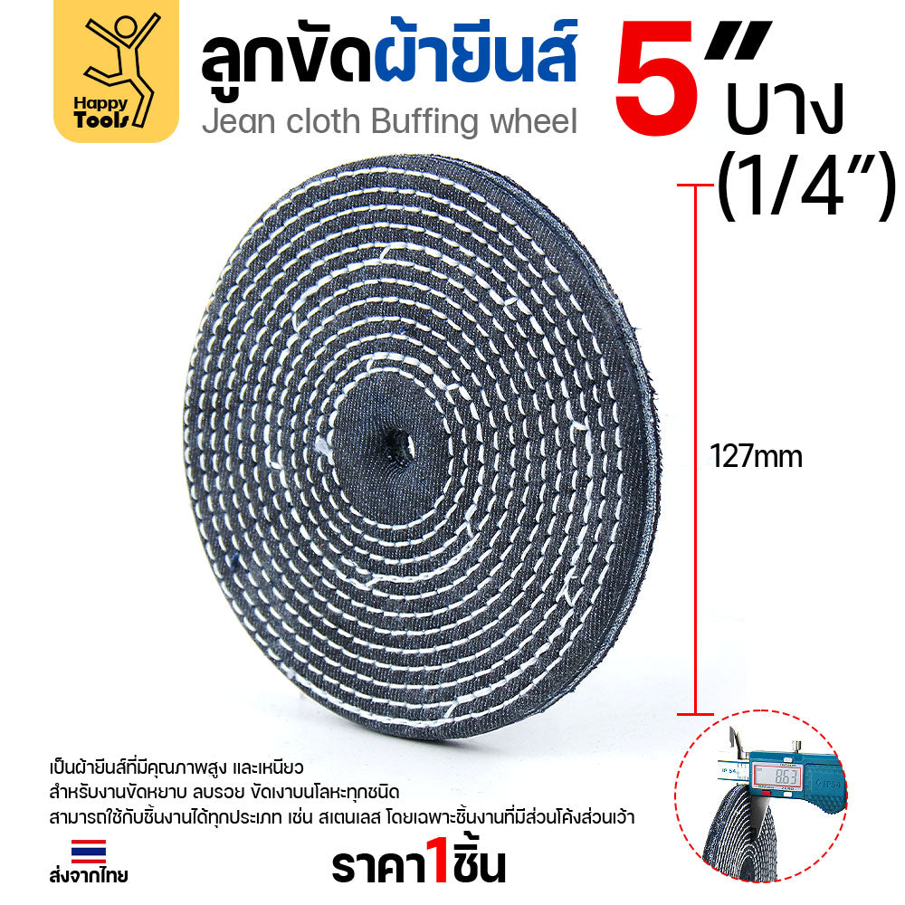 ลูกขัดผ้ายีนส์ (แบ่งขาย1ชิ้น) ขัดเงาสแตนเลส ขัดเงาโลหะ ขัดเงาไว ลบรอยลึกเนียนกริบ ขนาด 4-5 นิ้ว  มีทั้งแบบหนาและบาง