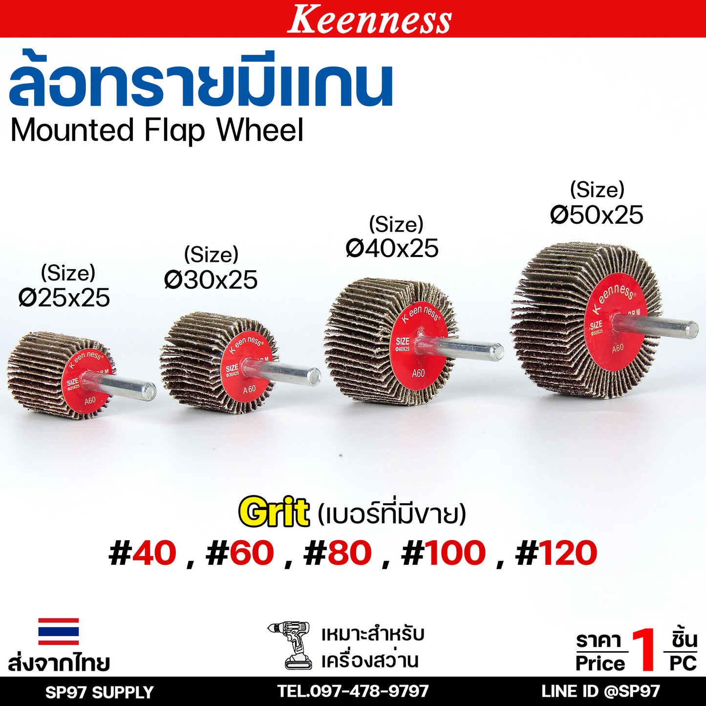 Keenness ล้อทราย มีแกน 6 มิล กระดาษทรายมีแกน ลูกขัดกระดาษทราย กระดาษทราย ล้อทราย ลูกขัดล้อทราย (ราคา1ชิ้น)