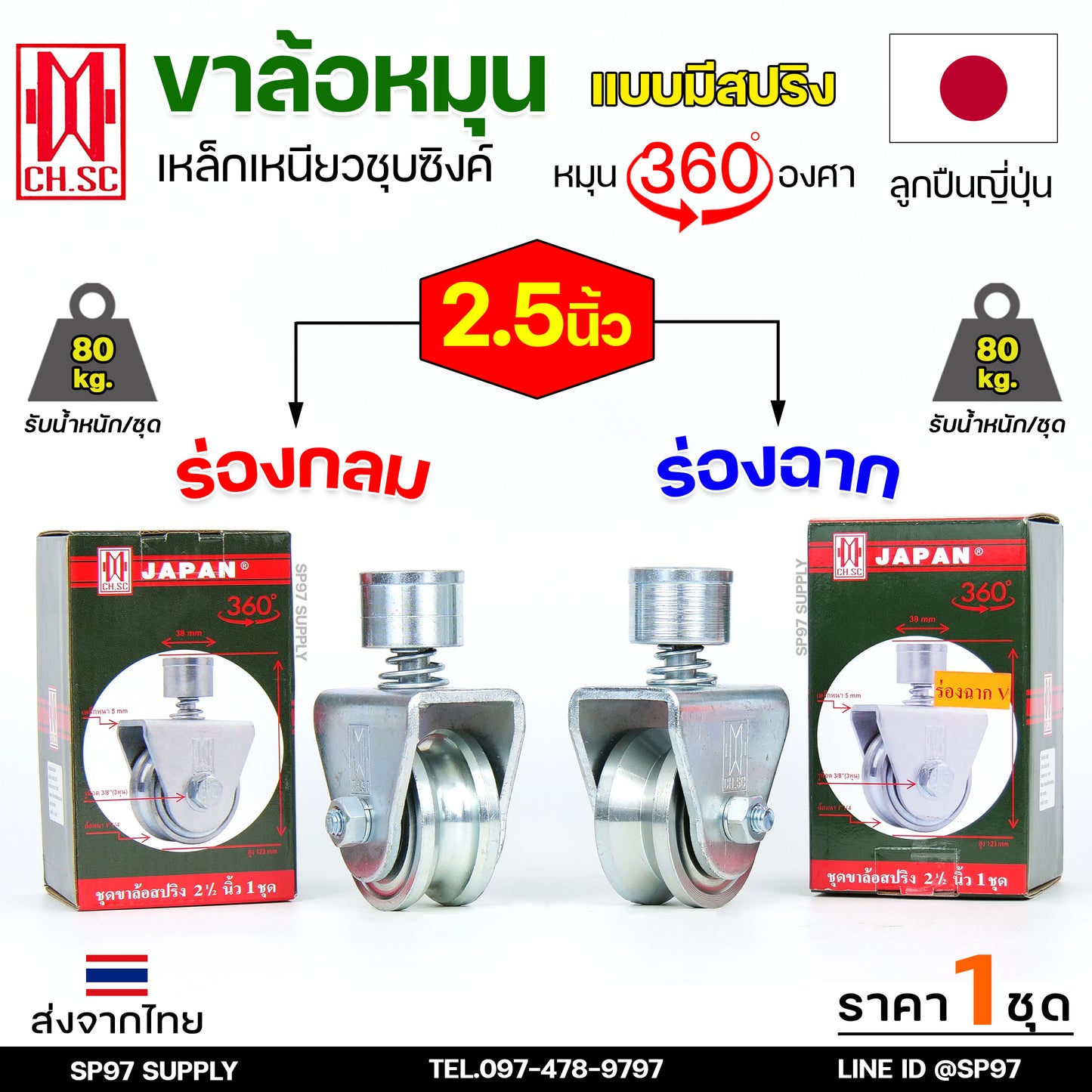 CH.SC ล้อสปริง ล้อประตู ล้อหมุน 360 องศา เหล็กชุบซิงค์ ขนาด 2.5 นิ้ว  สำหรับ ล้อประตูโค้ง บานโค้ง บานเฟี๊ยม (ราคา1ลูก)