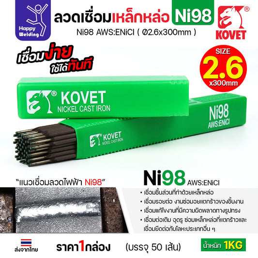 ลวดเชื่อมเหล็กหล่อ KOVET รุ่น Ni98 (เชื่อมแล้วกลึงต่อได้) (มาตรฐาน AWS:ENiCl) ขนาด 2.6 x 300 มม. ขนาด1กิโล มีของพร้อมส่ง