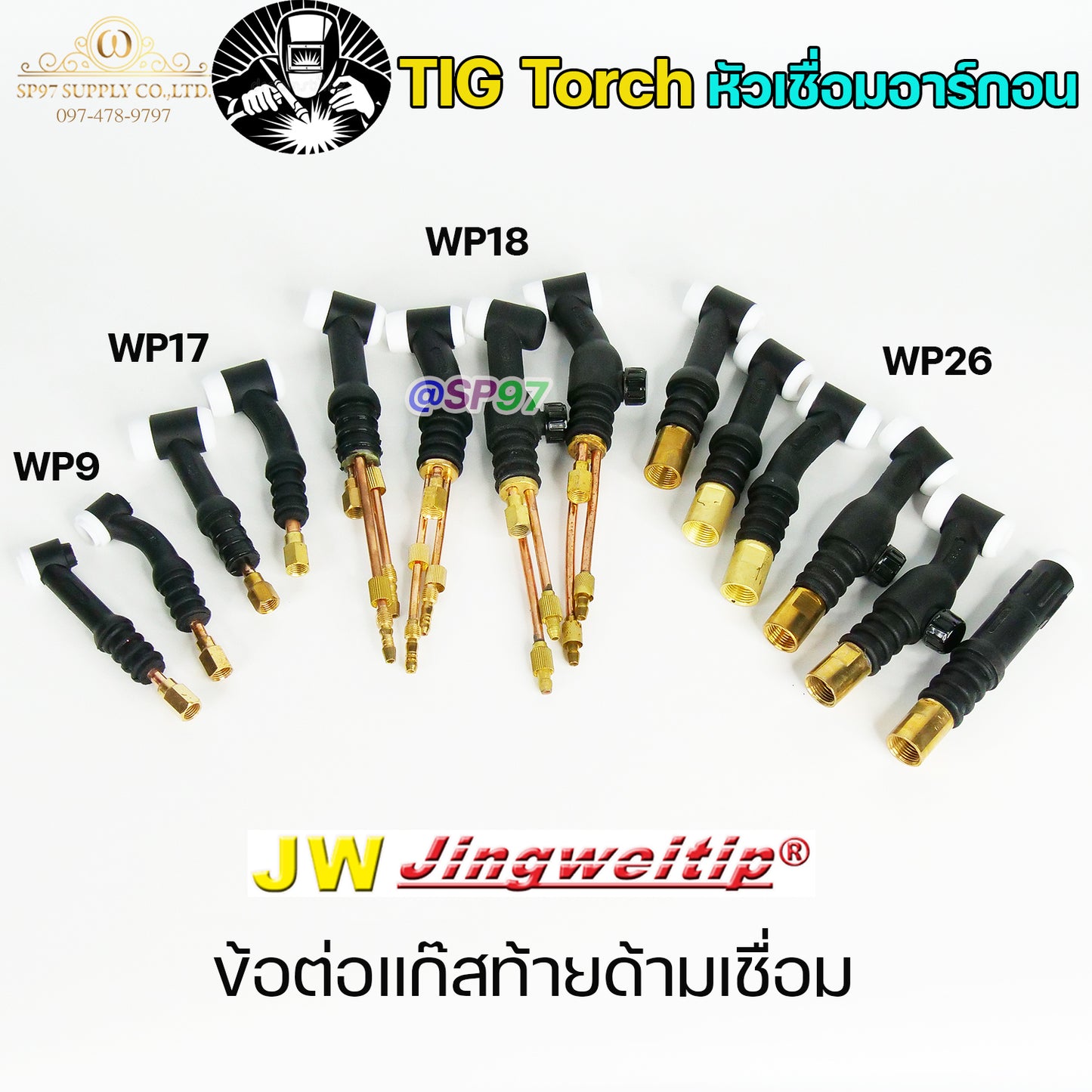 JW ด้ามเชื่อม หัวเชื่อม อาร์กอน รหัส WP-9 / 17 / 18 / 26 ( Torch Body ) อะไหล่ทดแทน ราคา ต่อ 1 อัน