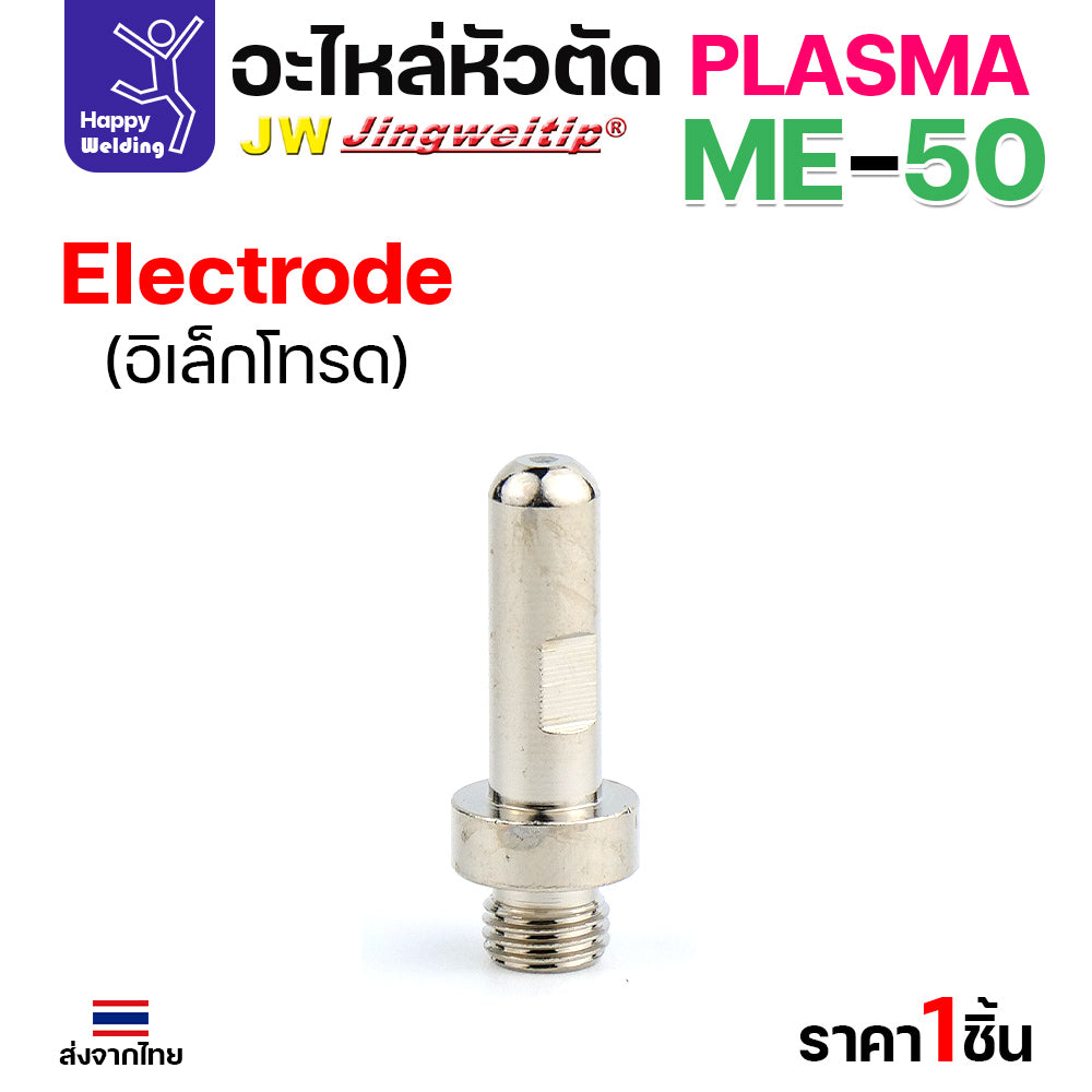 JW CUT อะไหล่ME50 Electrode เงิน