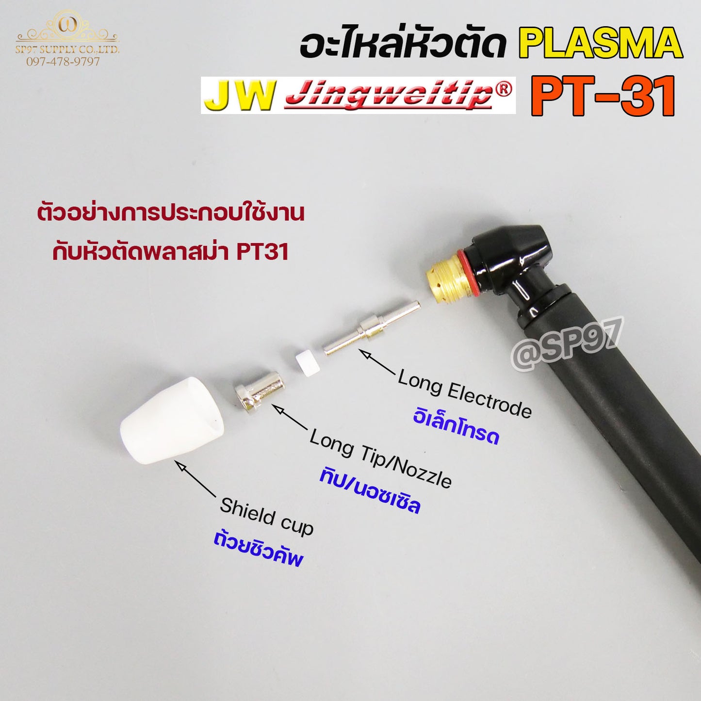 JW อะไหล่ หัวตัด พลาสม่า PT31 (แพคละ 10 ชิ้น) Tip Nozzle / Electrode / Shield cup สำหรับ เครื่องตัด พลาสม่า