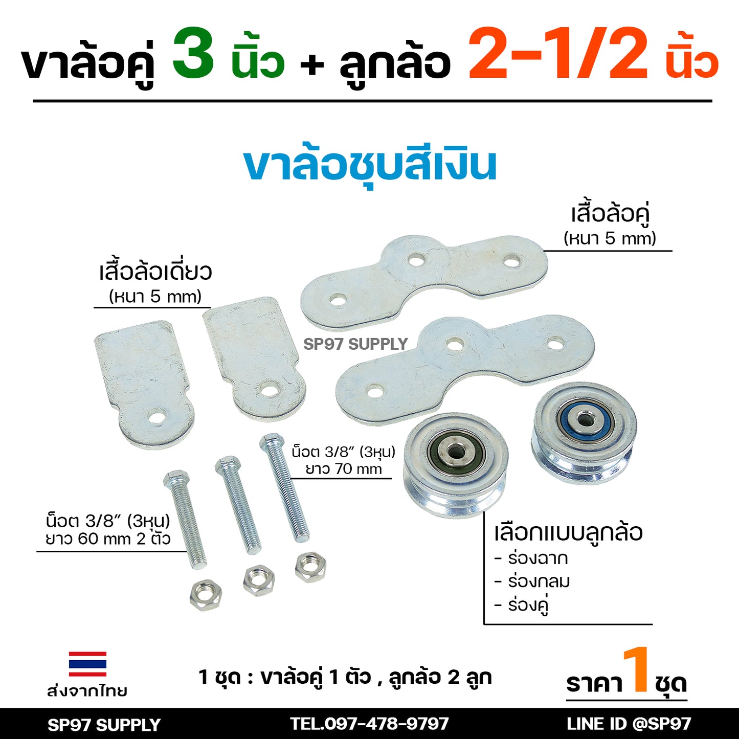 RTS ชุดล้อคู่ ล้อประตู เสื้อล้อ3นิ้ว+ ล้อเหล็ก ชุบซิงค์ 2.5 นิ้ว (เลือกแบบล้อได้) ล้อลูกปืนญี่ปุ่น คุณภาพดี (ราคา1ชุด)