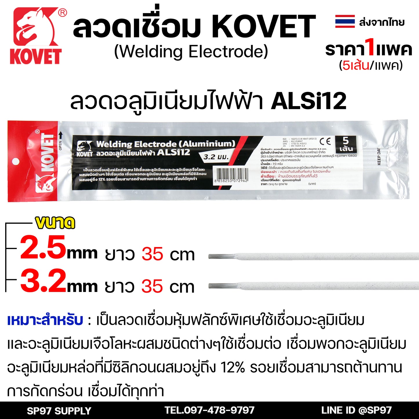 KOVET ลวดเชื่อม (แบบซอง) เชื่อมสแตนเลส 308L เชื่อมอลูมิเนียม ALsi12 เชื่อมเหล็ก KV26 เหล็กหล่อ Ni55 Ni98 (ราคา1ซอง)