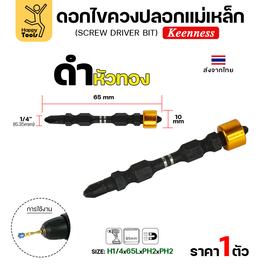 Keenness ดอกไขควง PH2 ปลอกแม่เหล็ก มีสีให้เลือกตามใจชอบ
