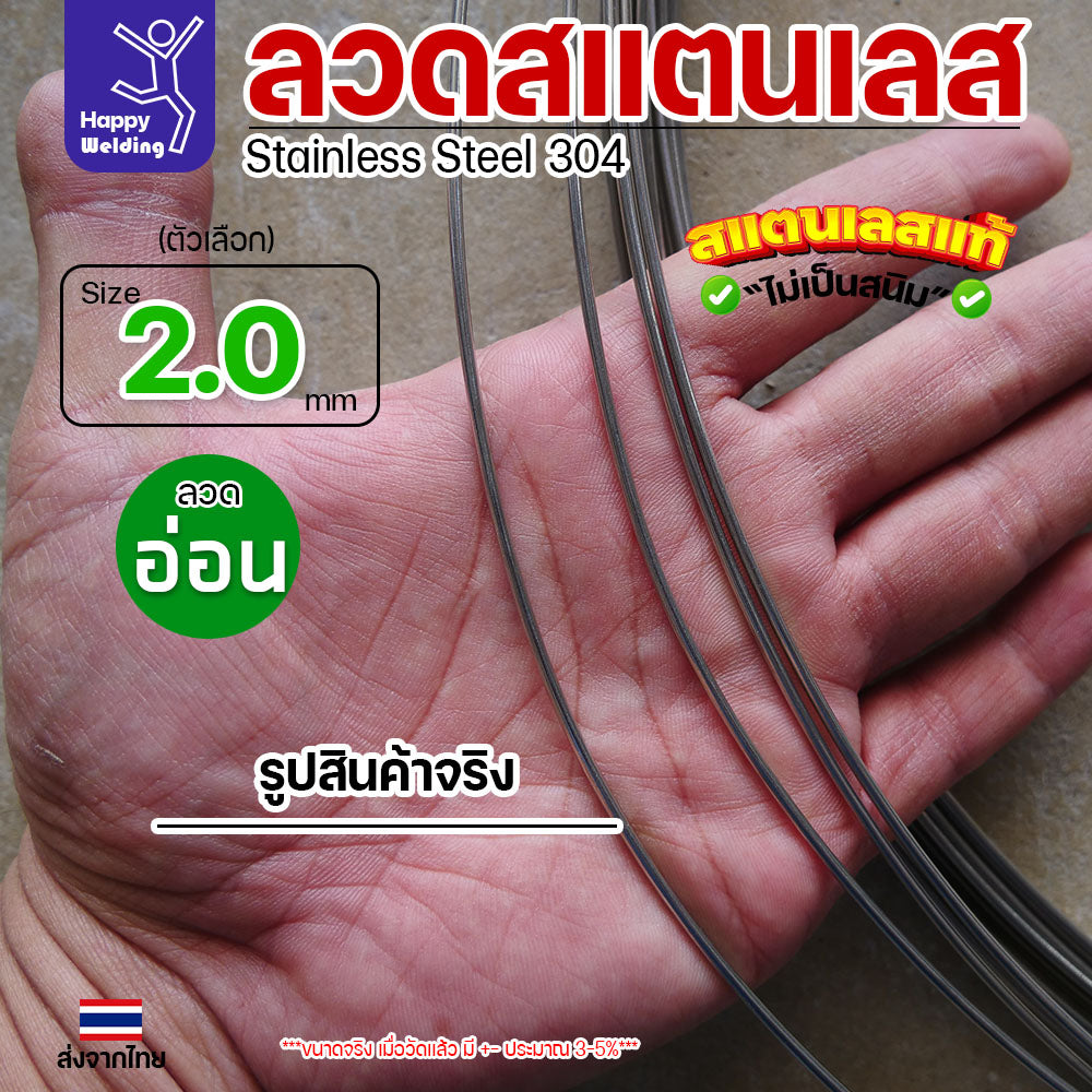 ลวดสแตนเลส ลวดม้วน ลวดเติม เกรด 304 ขนาด 2.0 มม 1โล