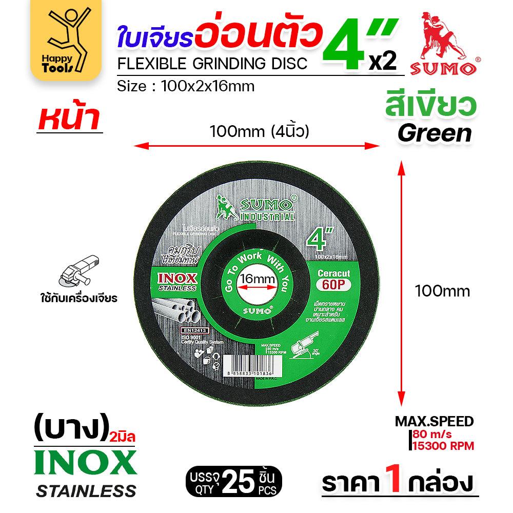 SUMO ใบเจียรบาง 4 นิ้ว ซูโม่ (1กล่อง/25ใบ) ใบเขียว ใบเจียรเหล็ก 4 นิ้ว ใบเจียรสแตนเลส4 นิ้ว