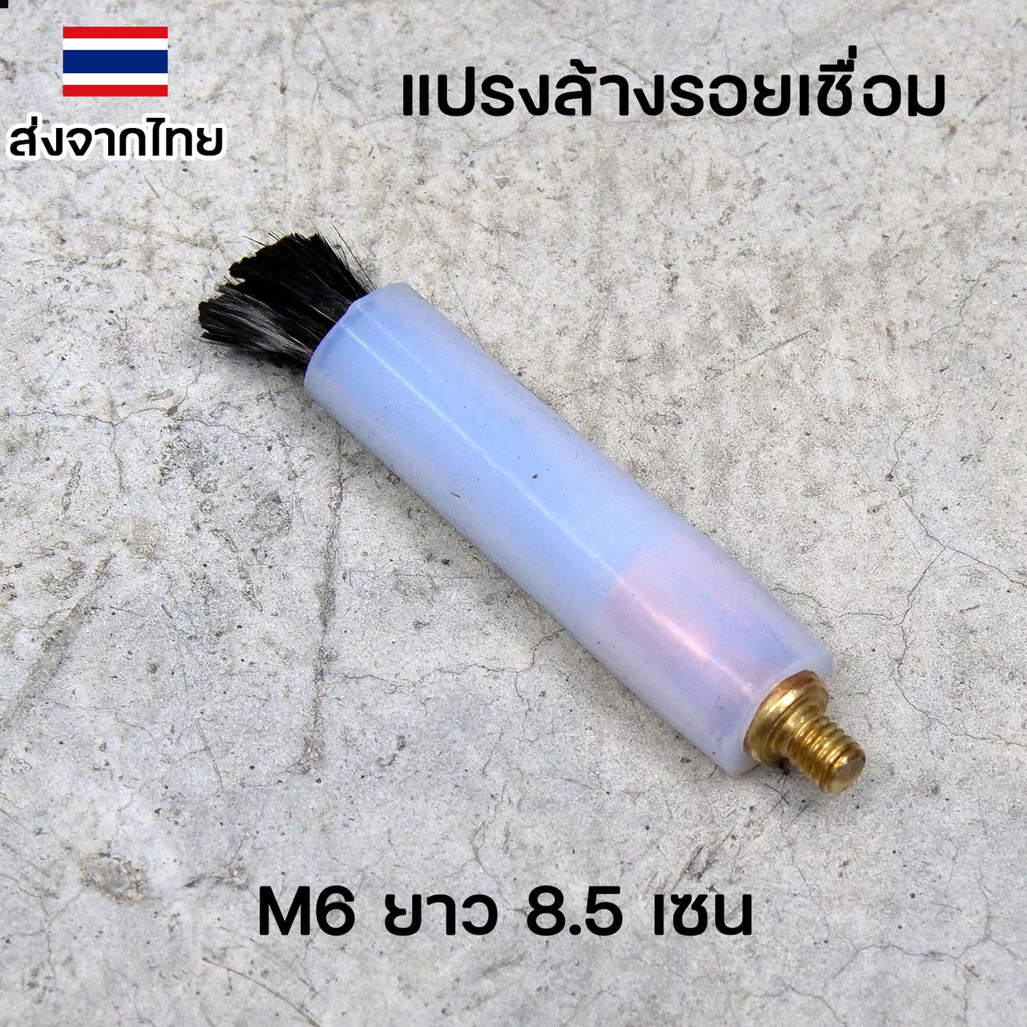 น้ำยา ล้างแนวเชื่อม ล้างรอยเชื่อม สแตนเลส +แปรงล้างรอยเชื่อม (เลือกขนาดแปรงและน้ำยาได้)