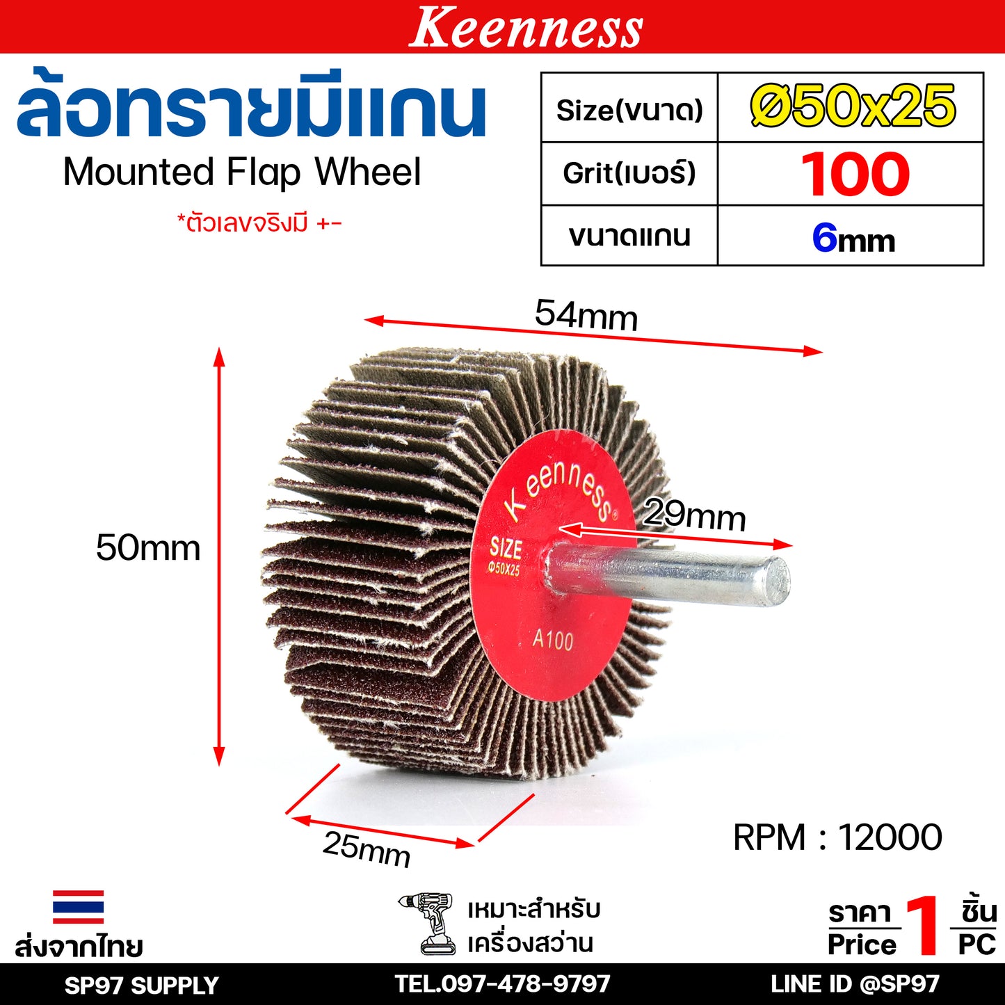 Keenness ล้อทราย 50x25 มีแกน 6 มิล กระดาษทรายมีแกน ลูกขัดกระดาษทราย กระดาษทราย ล้อทราย ลูกขัดล้อทราย (ราคา1ชิ้น)