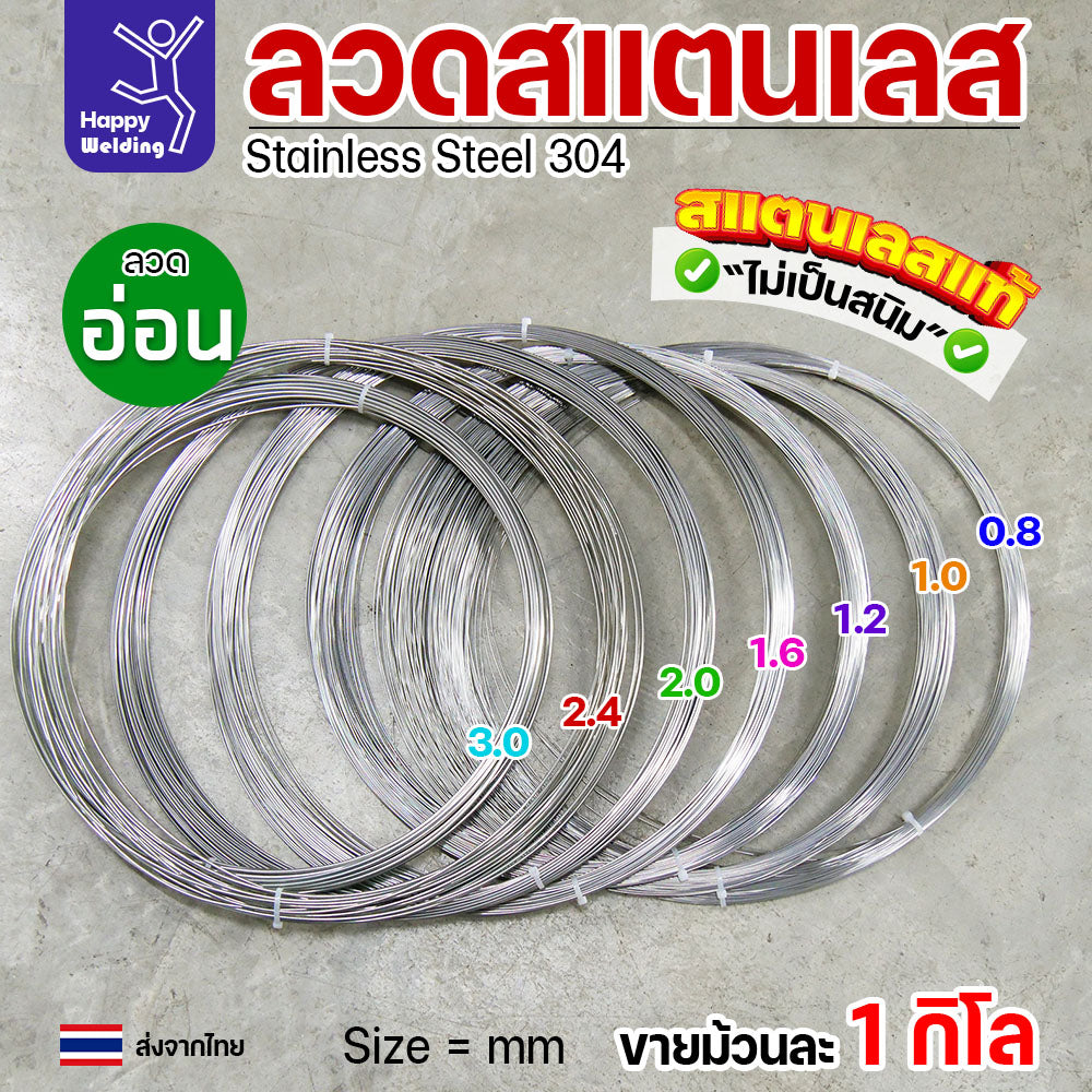 ลวดสแตนเลส ลวดม้วน ลวดเติม เกรด 304 ขนาด 3.0 มม ราคา 1โล