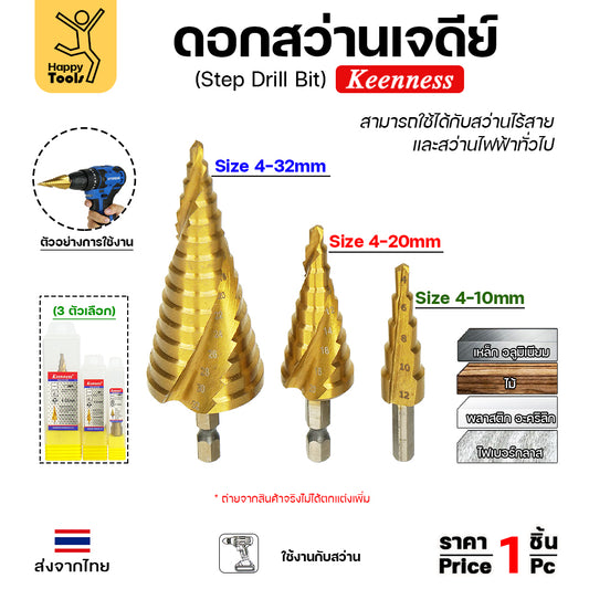 Keenness ดอกสว่านสเต๊บ ดอกสว่านทรงเจดีย์ ดอกสว่านเจดีย์ สีทองเคลือบไทเทเนียม เจาะเหล็ก เจาะสแตนเลส