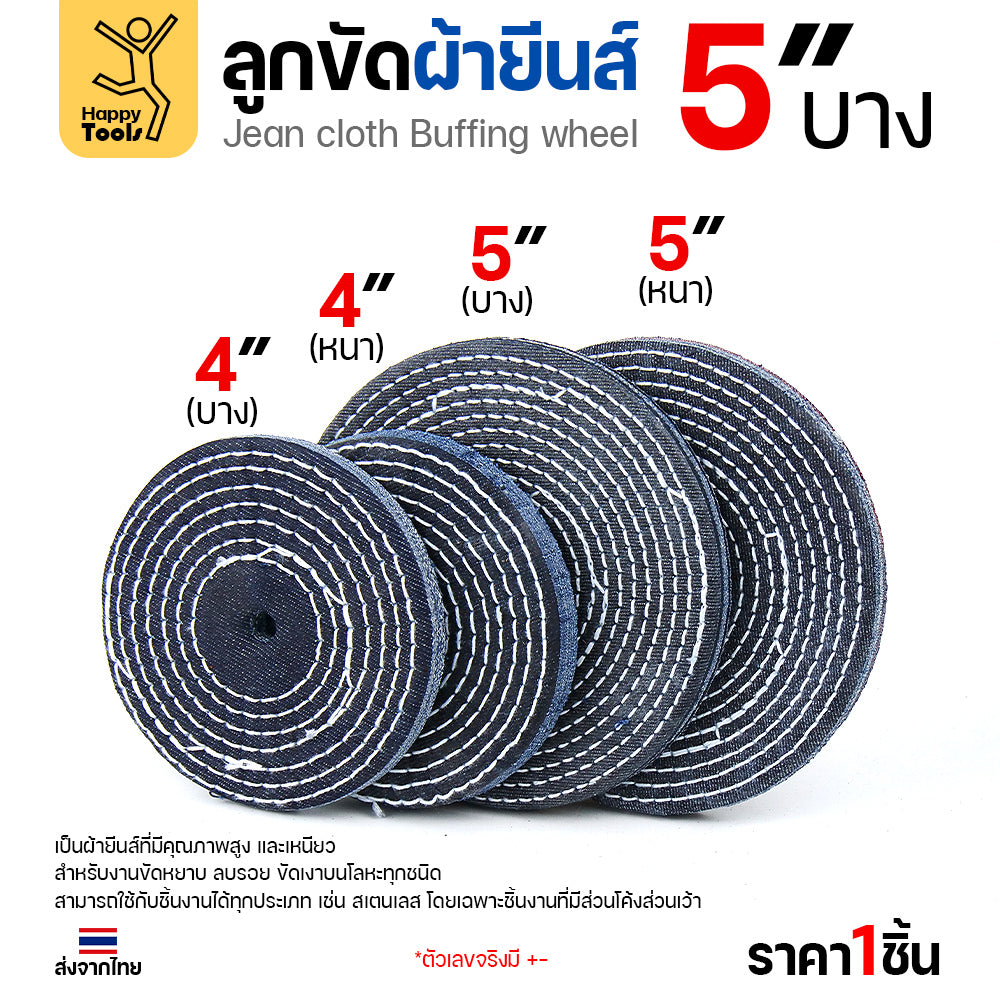 ลูกขัดผ้ายีนส์ 5 นิ้ว แบบบาง (2หุน) ขัดเงาไว ลบรอยเกลี้ยง สต็อกแน่น พร้อมส่งทันที ราคาพิเศษ ห้ามพลาด